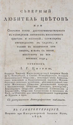 Цигра И.Г. Северный любитель цветов, или Собрание всего достопримечательного в разведении любимых иноземных цветов…